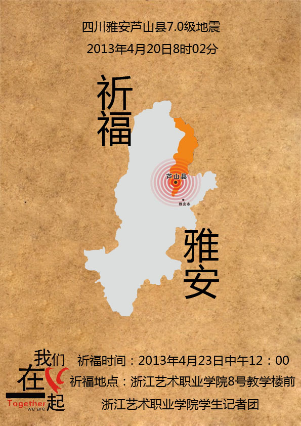 雅安祈福海报.jpg